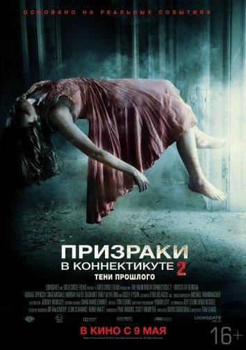 Постер к фильму Призраки в Коннектикуте 2: Тени прошлого
