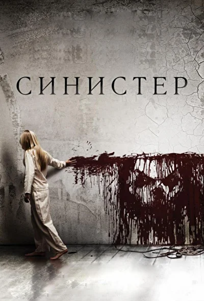 Постер к фильму Синистер