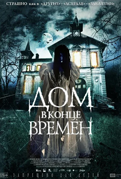 Постер к фильму Дом в конце времен