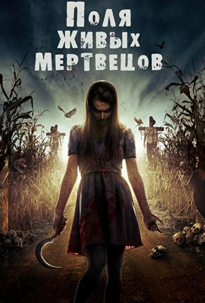 Постер к фильму Поля живых мертвецов
